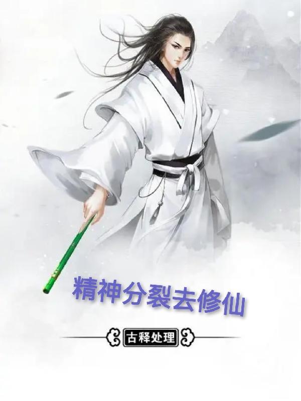 精神分裂症玄学