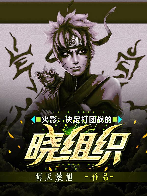 火影晓组织是什么