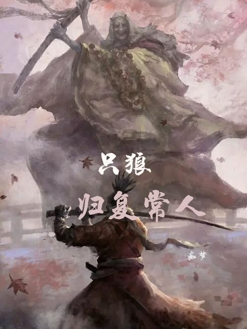 只狼复归常人达成条件