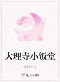 大理寺小饭堂无弹窗在线阅读