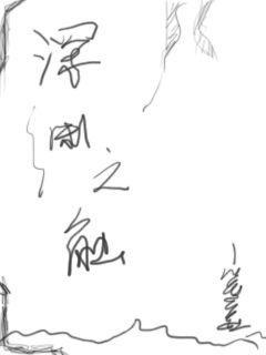 深渊之间攻略