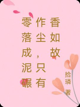 只有香如故出自哪里