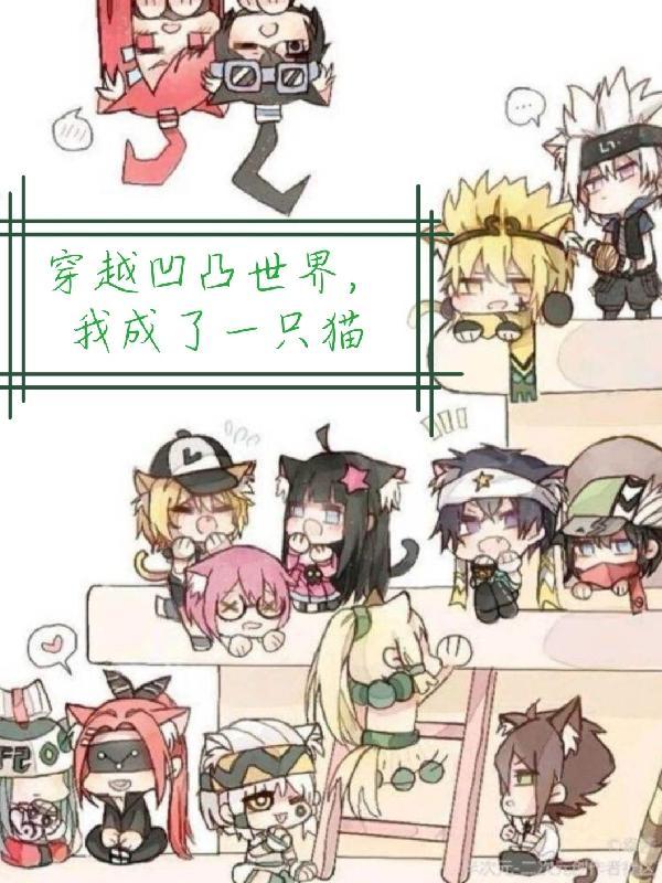 穿越到凹凸世界