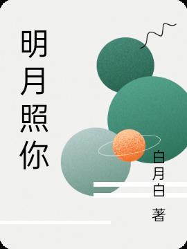 你总说明月照你