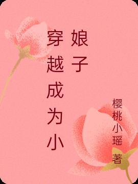 穿越小娘子txt