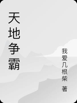 天地争霸美猴王国语高清