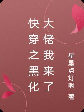 快穿之黑化大佬不好惹