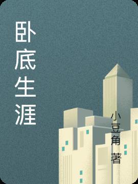 我的黑帮卧底生涯