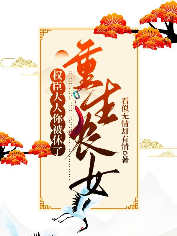 重生权臣的掌心宠 全文阅读