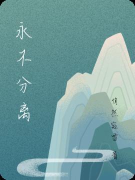 永不分离是成语吗?