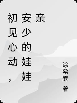 初见心动免费阅读