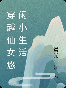 女主穿越悠闲生活