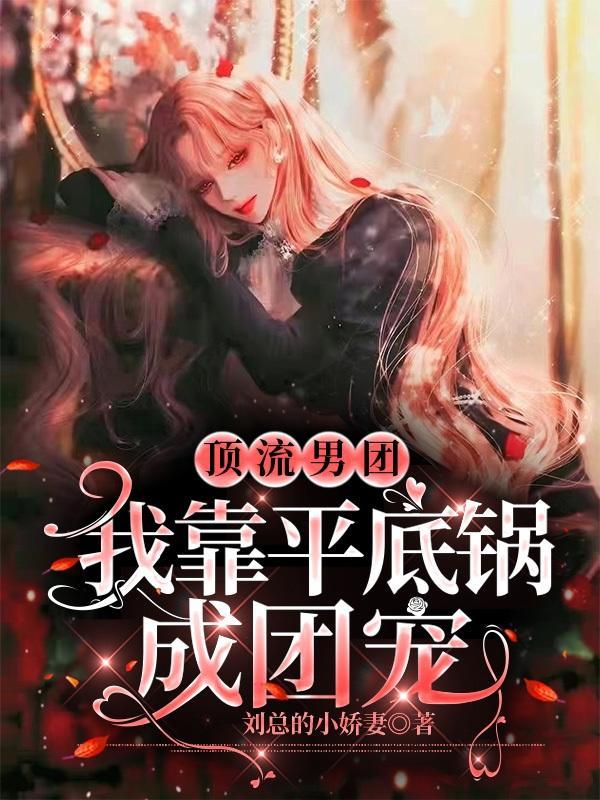 顶流巨星穿成男团