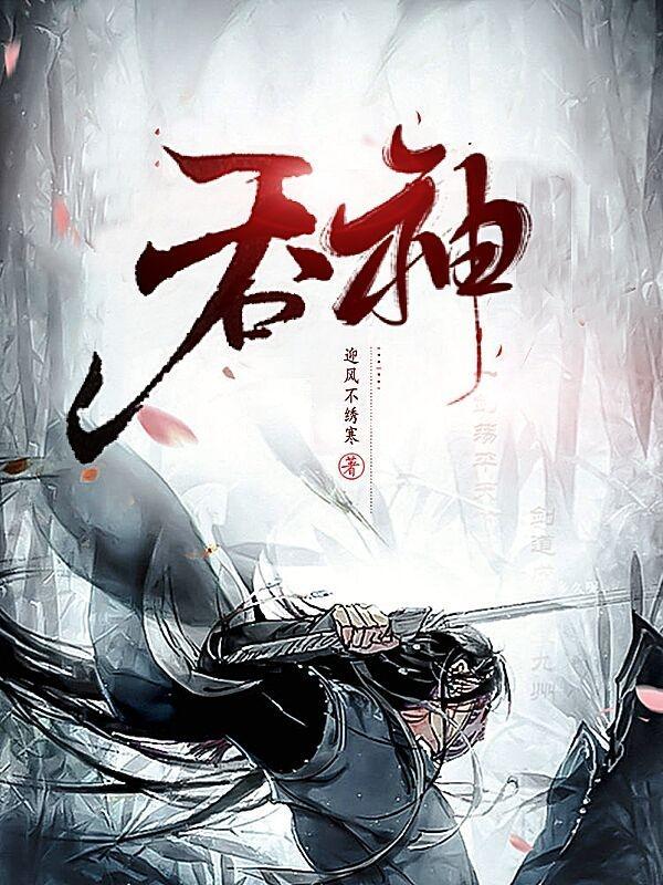 吞神至尊修炼等级