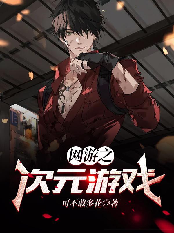 囧次元无广告版当网游