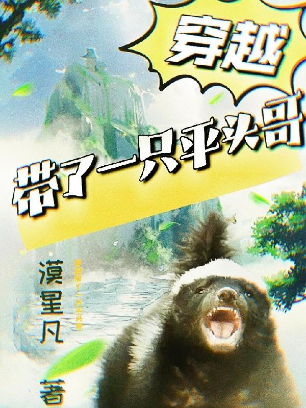 我穿越成了平头哥