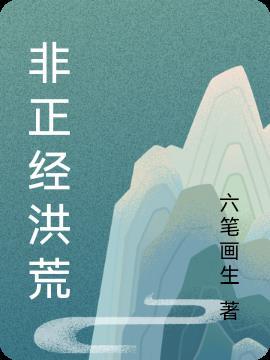 这个洪荒很正经全集完整版