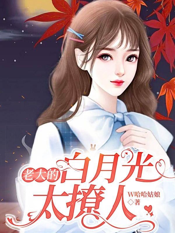 大佬的白月光都是我免费阅读