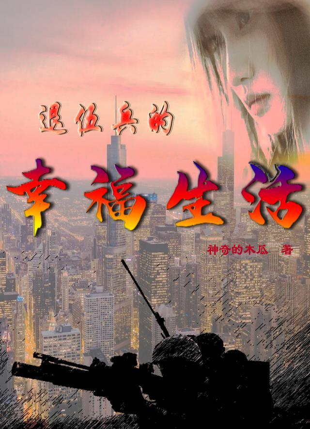 退伍后生活