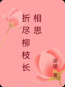 折柳枝 po