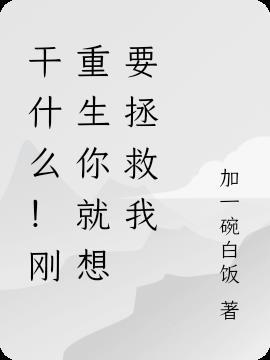 重生刚好需要你