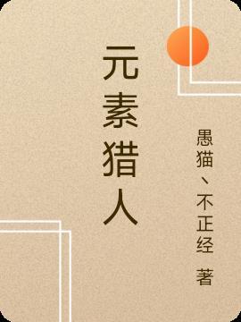 元素猎人罗德尼琪亚拉
