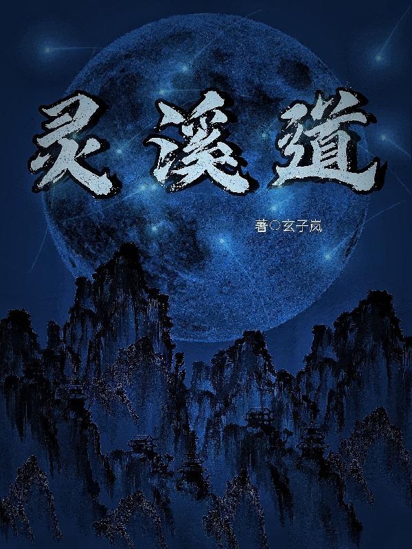 灵溪道观观主