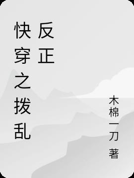 快穿之拨乱反正的正确方式完结