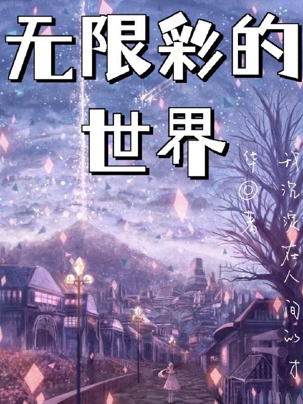 无限的彩灵世界无修