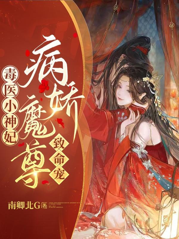 毒医小狂妃全文免费