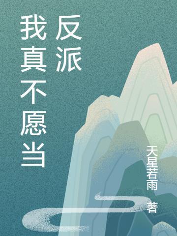 我真不想当反派!gl