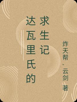 达瓦里氏是啥