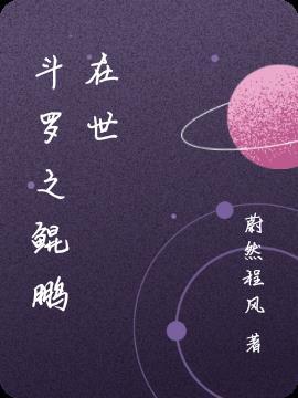 斗罗大陆之鲲鹏系统