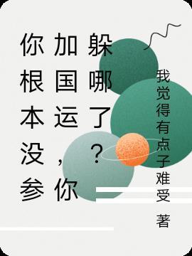 你根本没参加国运你躲哪了在线阅读