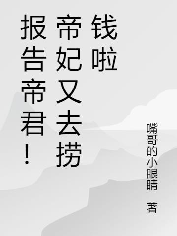 报告帝君你有毒