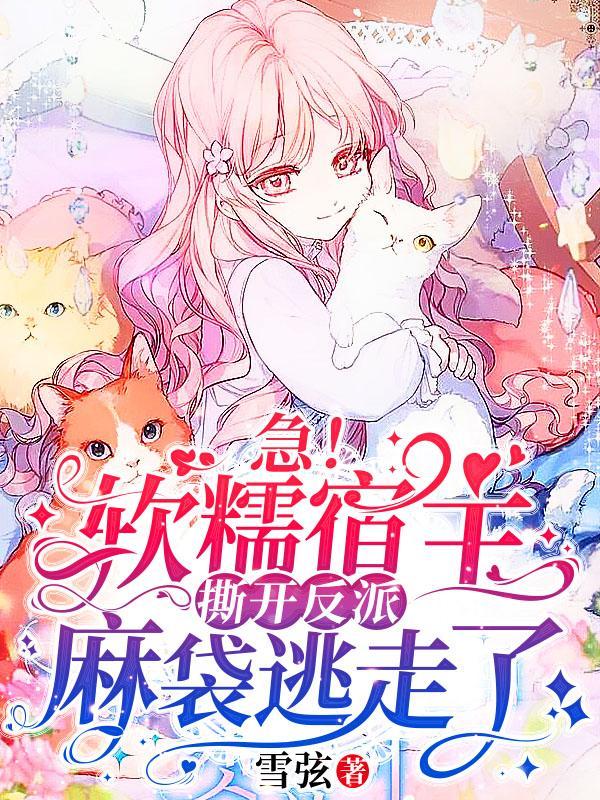 软萌宿主受