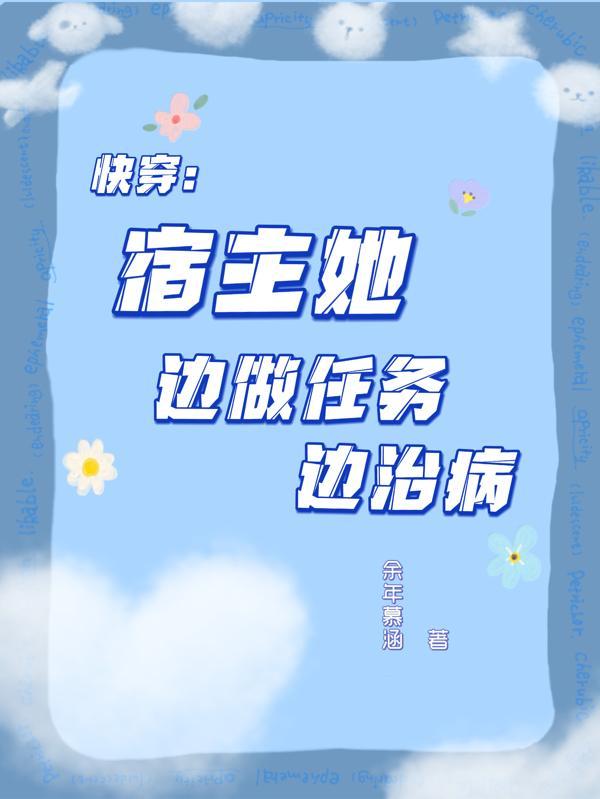 快穿宿主他作妖小能手免费阅读