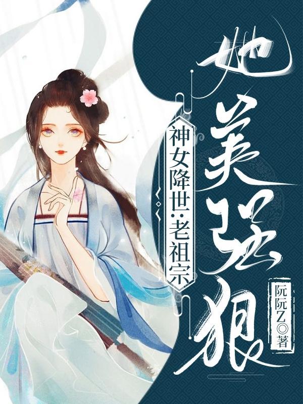 神女宗我当老祖的那些年