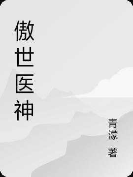 傲世医神周易短视频