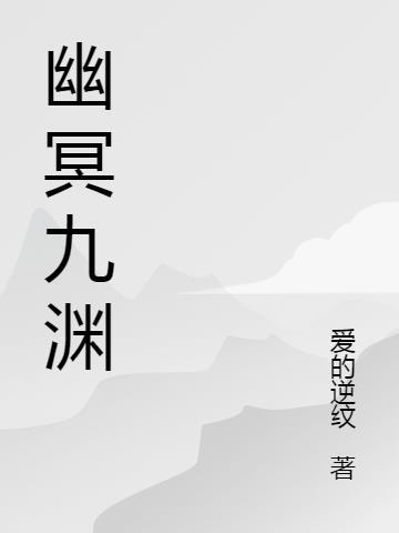 九幽冥泽是什么动漫