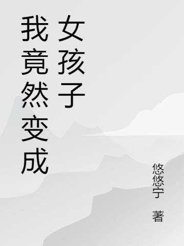 我竟然变成女孩子合集