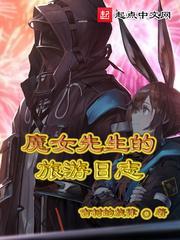 魔女先生的旅游日志 最新章节 无弹窗 笔趣阁