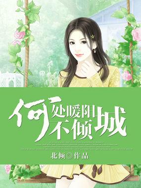 何处暖阳不倾城全文免费阅读北倾