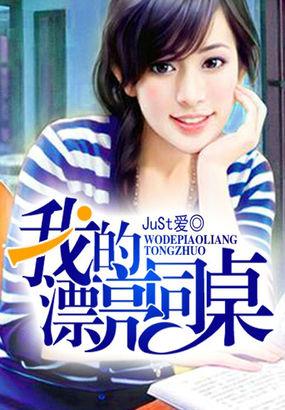 我的漂亮同桌张逸