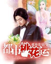 都市桃花运隔壁老王