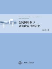 分析论述公民参与公共政策的主要方式有哪些