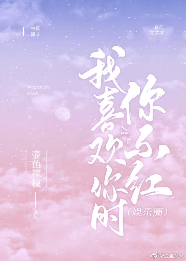 我喜欢你时我不红第几章时候在一起的