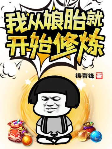 我从娘胎就开始修炼姜望