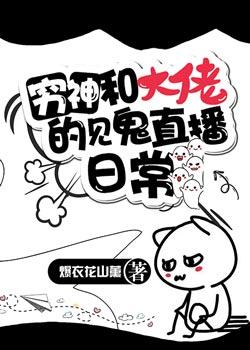 穷神和大佬的见鬼直播tⅹt