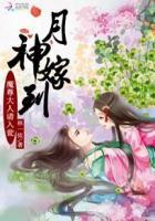 月神与魔君